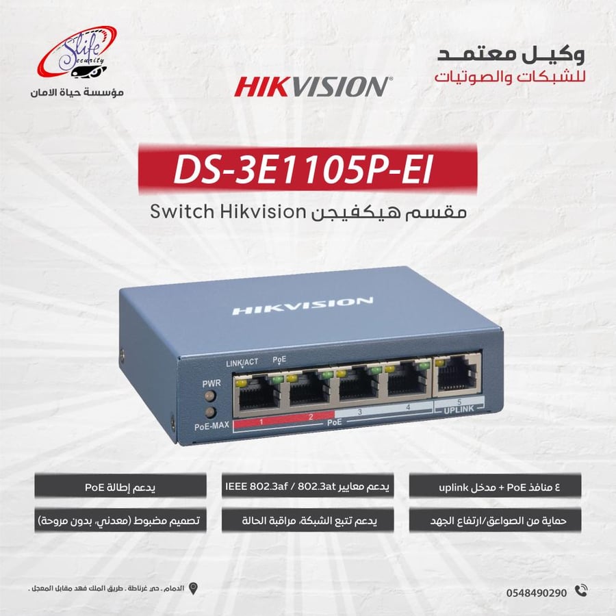سويتش هيكفيجن DS-3E1105P-EI ذكي 4 منافذ PoE للشبكات وكاميرات المراقبة مع Uplink