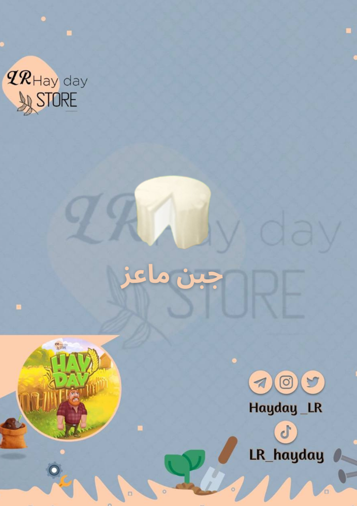 50 جبن ماعز | هاي داي
