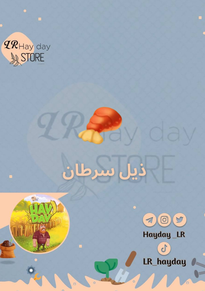 50 ذيل سرطان البحر | هاي داي