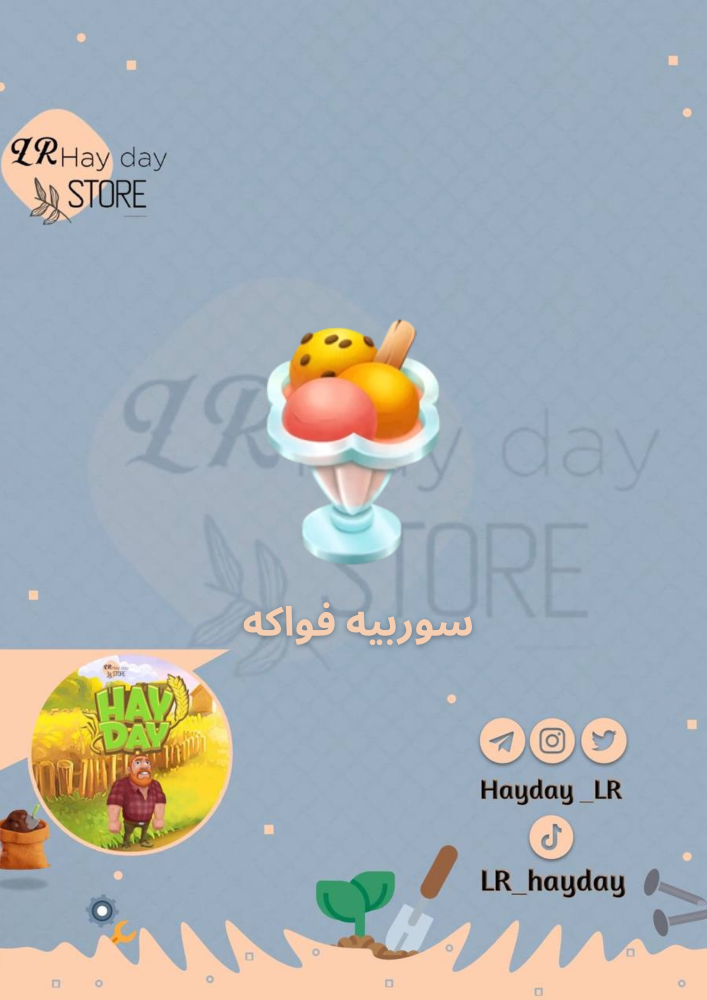 50 سوربيه فواكه /هاي داي