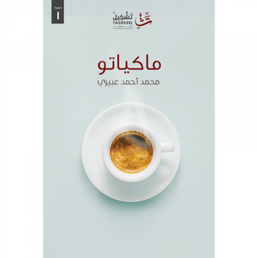 ماكياتو محمد عبيري