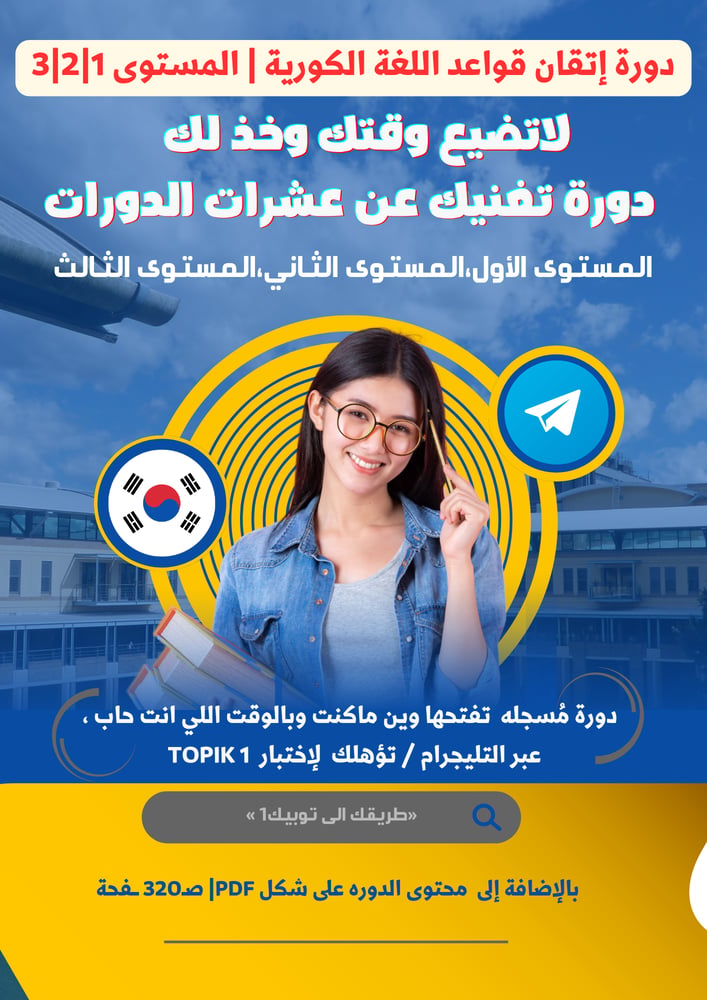 دورة اتقان قواعد اللغة الكورية /المستوى 1-2-3