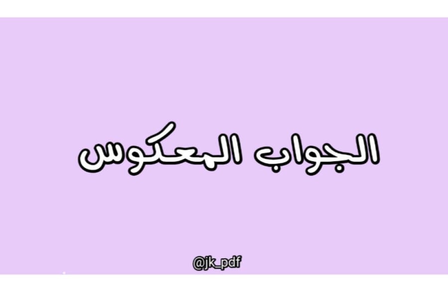لعبة الجواب المعكوس