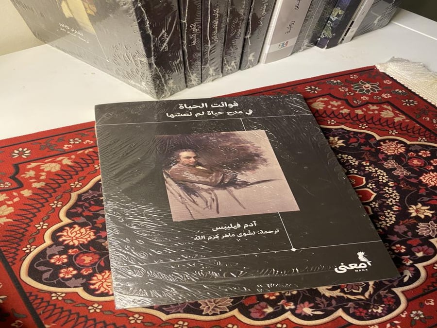 كتاب فوائت الحياة في مدح حياة لم نعشها