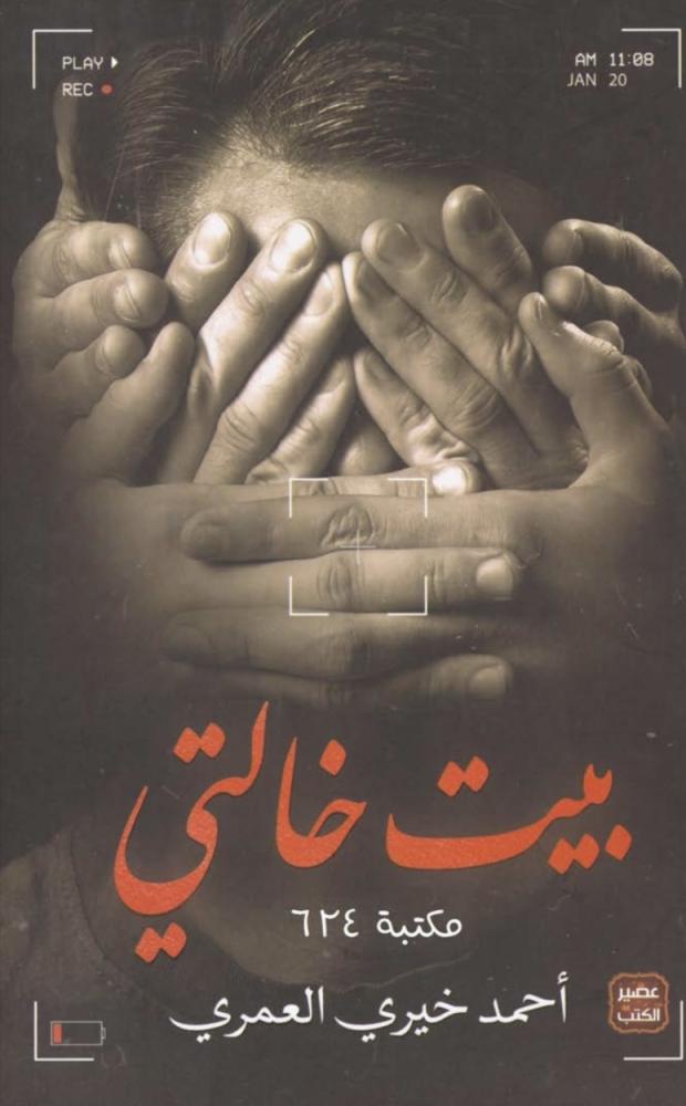 كتاب بيت خالتي أحمد خيري العمري
