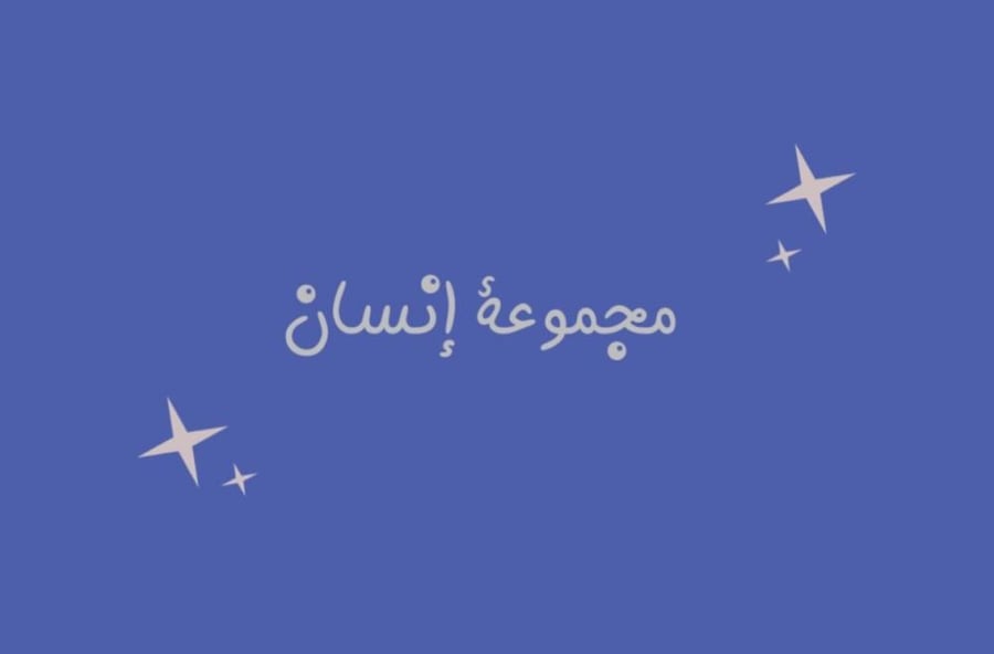 لعبة مجموعة انسان