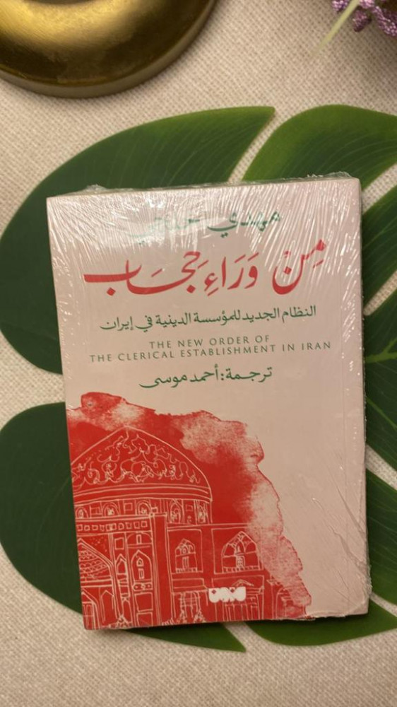 كتاب من وراء حجاب