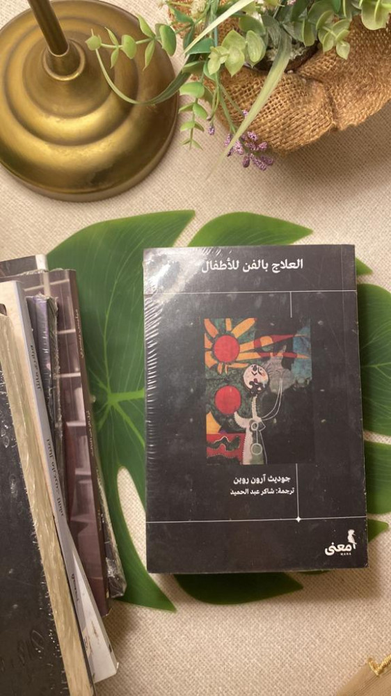 كتاب العلاج بالفن للأطفال