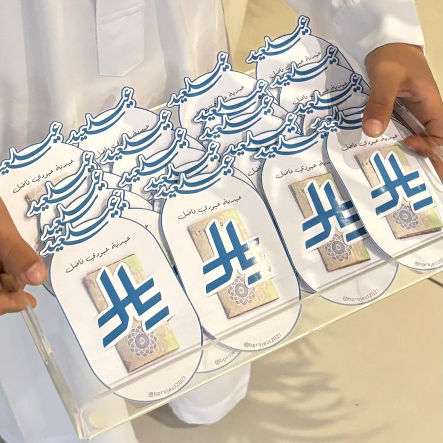 بطاقة العيدية