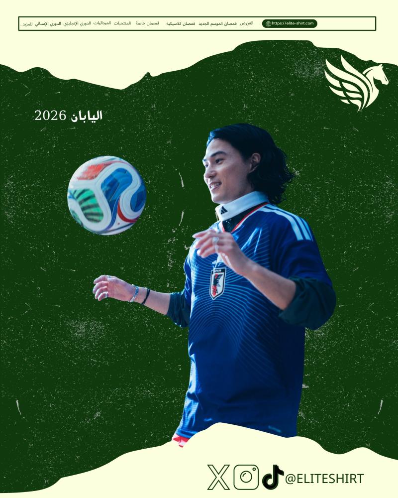اليابان 2026 “نسخة اللاعبين”