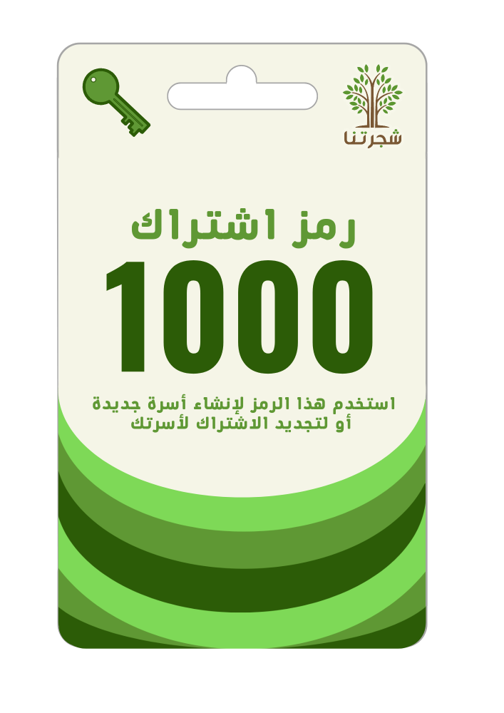 رمز اشتراك باقة شجرتنا - 1000