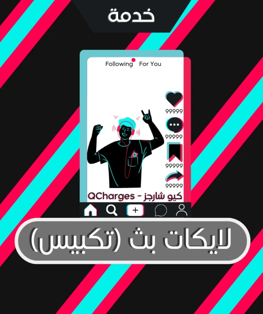 زيادة لايكات بث تيك توك (تكبيس)