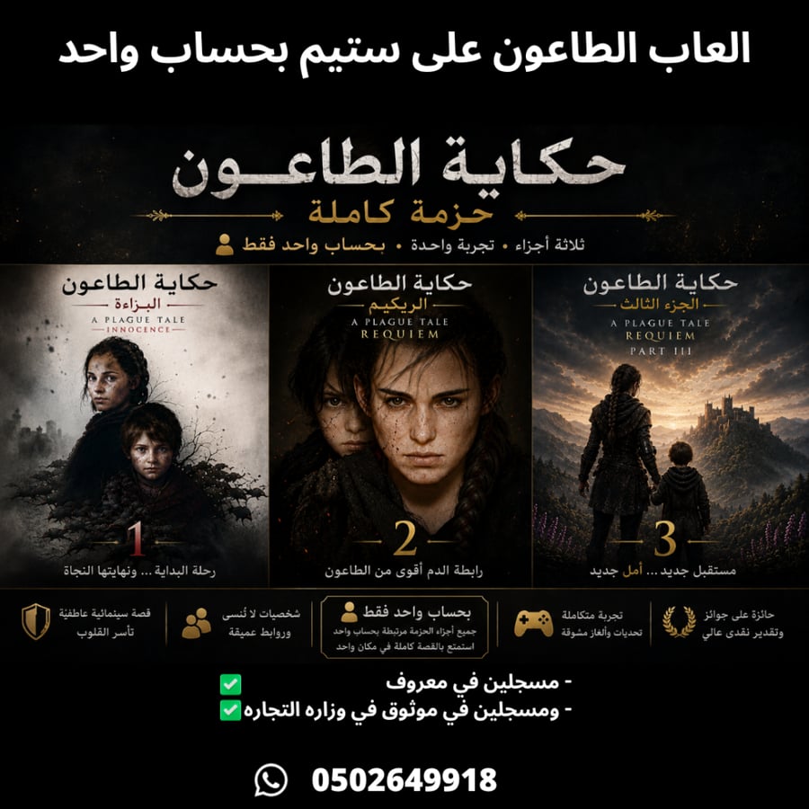 لعبة حكاية الطاعون 2 - A Plague Tale: Requiem