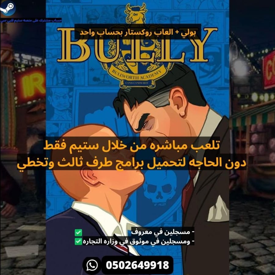 بولي + العاب روكستار  بحساب واحد ستيم - Bully
