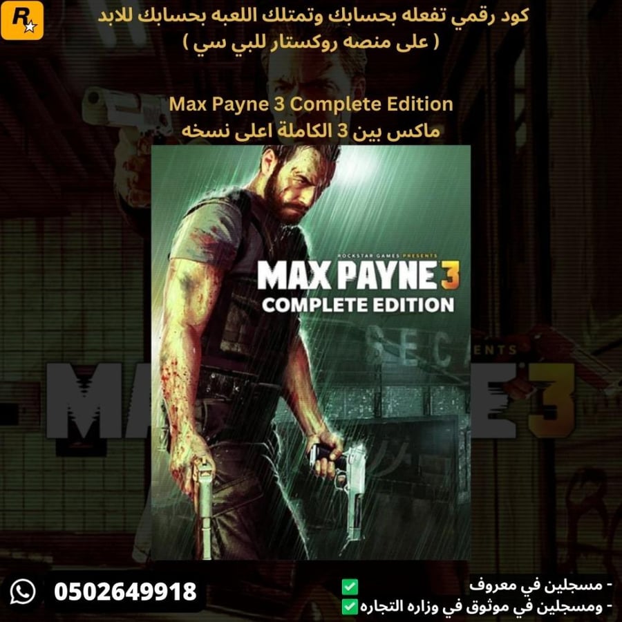 ماكس بين 3 الكاملة اعلى نسخه للبي سي للبي سي كود رقمي - Max Payne 3 Complete
