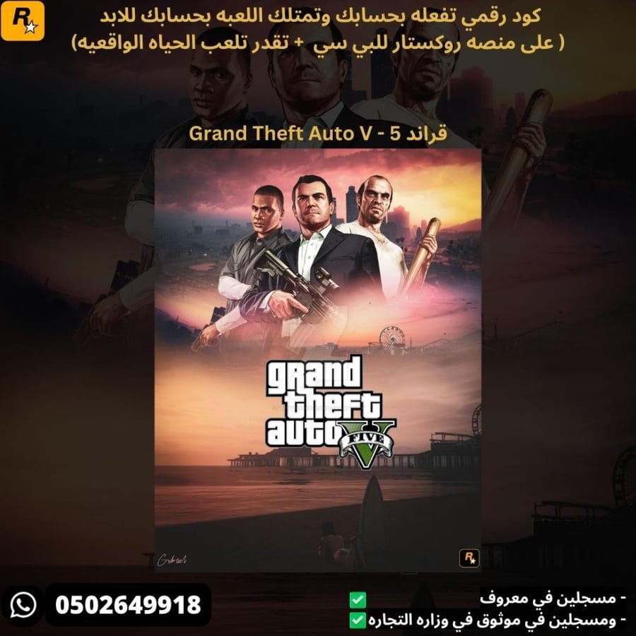 قراند 5 للبي سي كود رقمي - Grand Theft Auto V