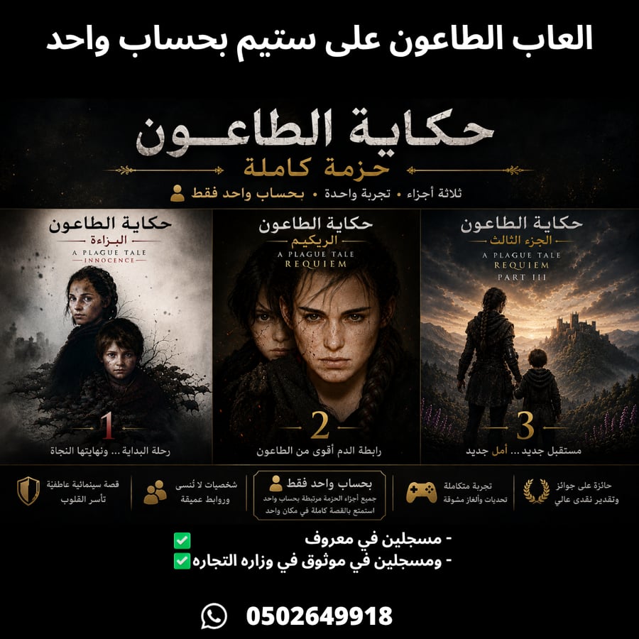 لعبة حكاية الطاعون 1 - A Plague Tale: Innocence