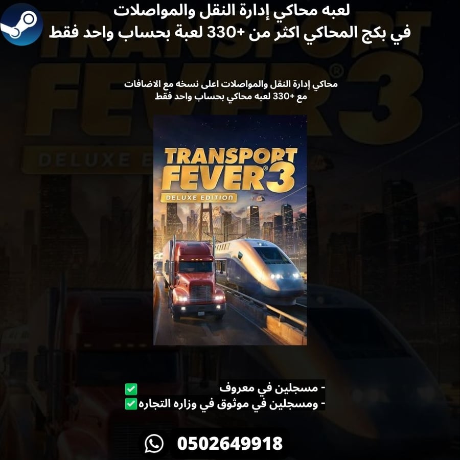 لعبة ترانسبورت فيفير 3 اعلى نسخه ستيم + 300 لعبه بحساب واحد- Transport Fever 3 - Deluxe Edition