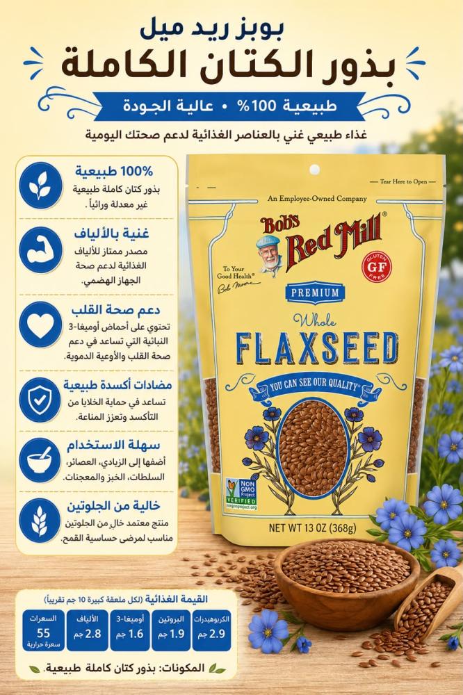 بذور الكتان الكامله عضوي