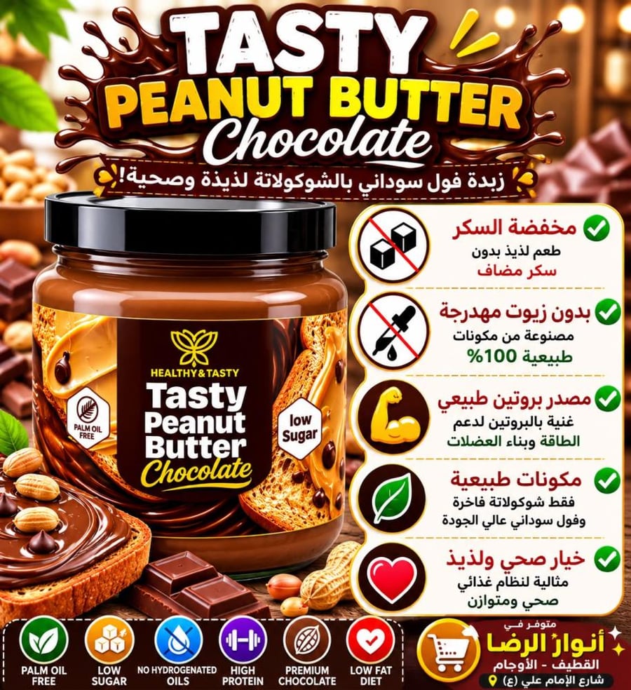 زيدة فول سوداني يالشكولاته بدون سكر