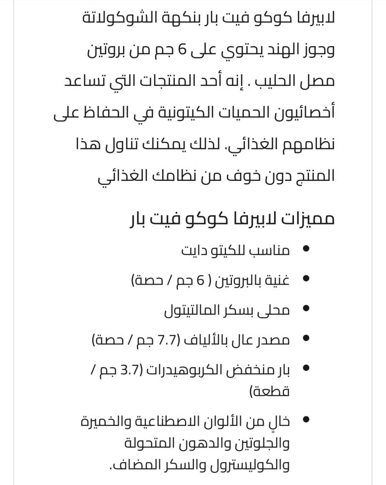 لابيرفا كوكو فيت بار, 1بار, 6 جرام من البروتين
