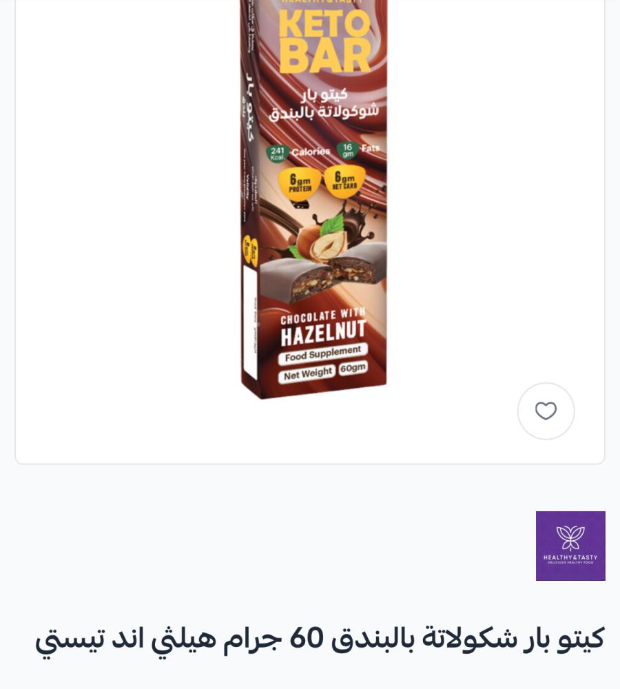 كيتو بار شوكلاته بالبندق من هيلثي اند تيستي60 جرام توصيل