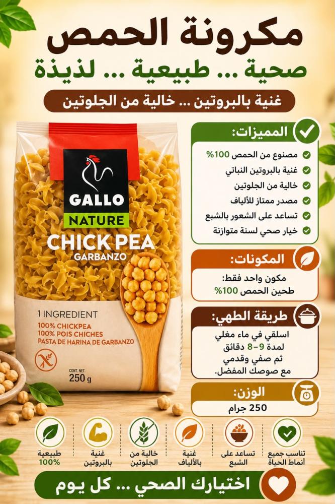 معكرونيه  الحمص العضوي خاليه من الجلوتين
