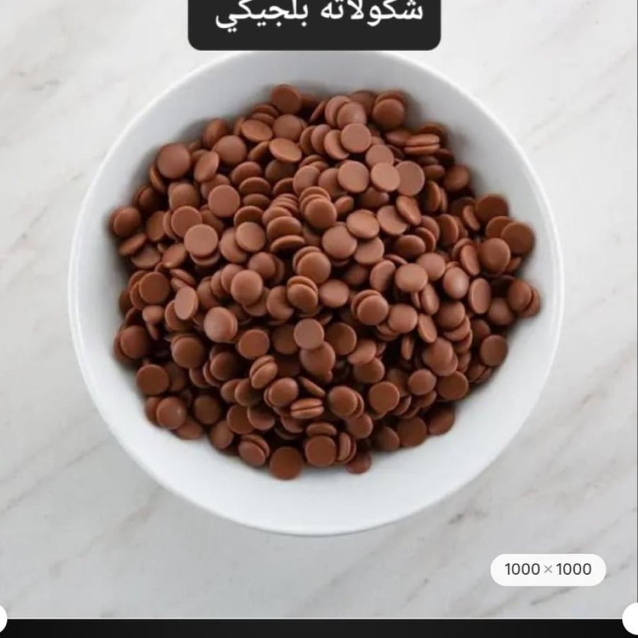 شكولاته بلجيكي بالحليب ٢٠٠ غرام  (توصيل فقط لايوجد شحن )