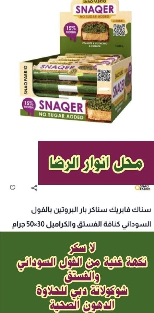 سناك فابريك سناكر كوكيز البروتين بكنافة الفستق والكراميل بدون سكر مضاف 45x10 جرام بروتين بدون سكر مضاف توصيل فقط