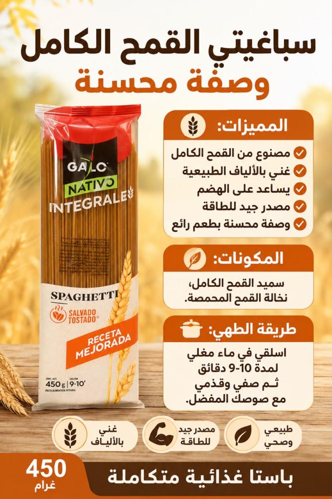سباغيتي القمح الكامل العضوي