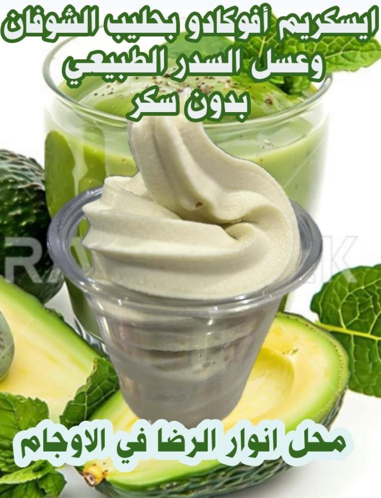 ايسكريم الافوكادو بحليب الشوفان وعسل السدر الطبيعي (توصيل فقط لا يوجد شحن)