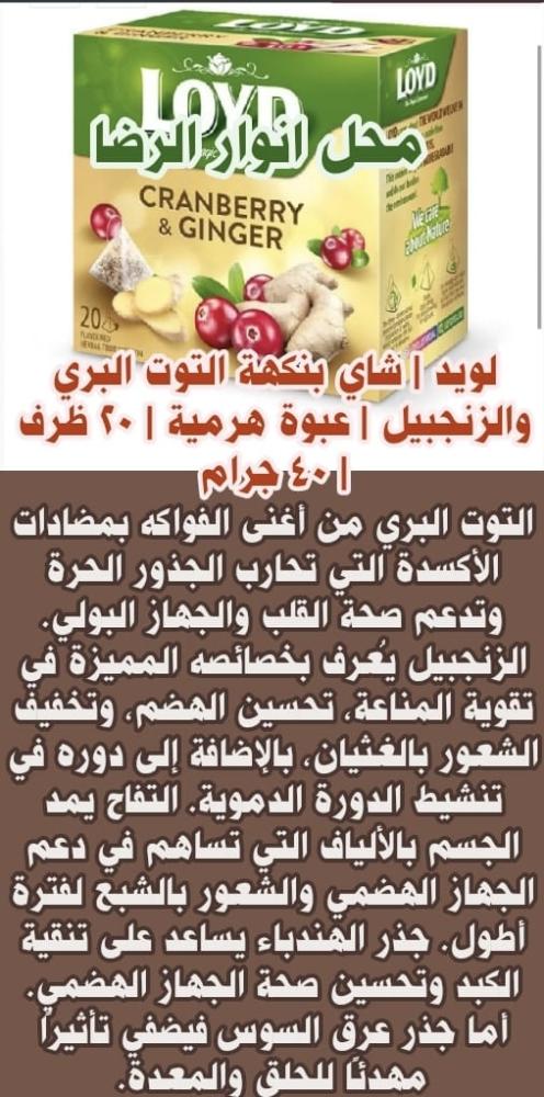 لويد | شاي بنكهة التوت البري والزنجبيل | عبوة هرمية | 20 ظرف | 40 جرام