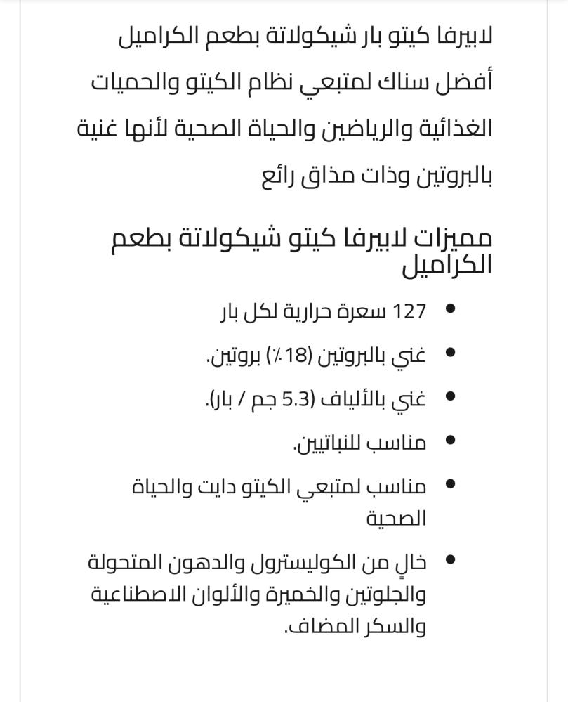 لابيرفا كيتو شيكولاتة بطعم الكراميل, 1بار