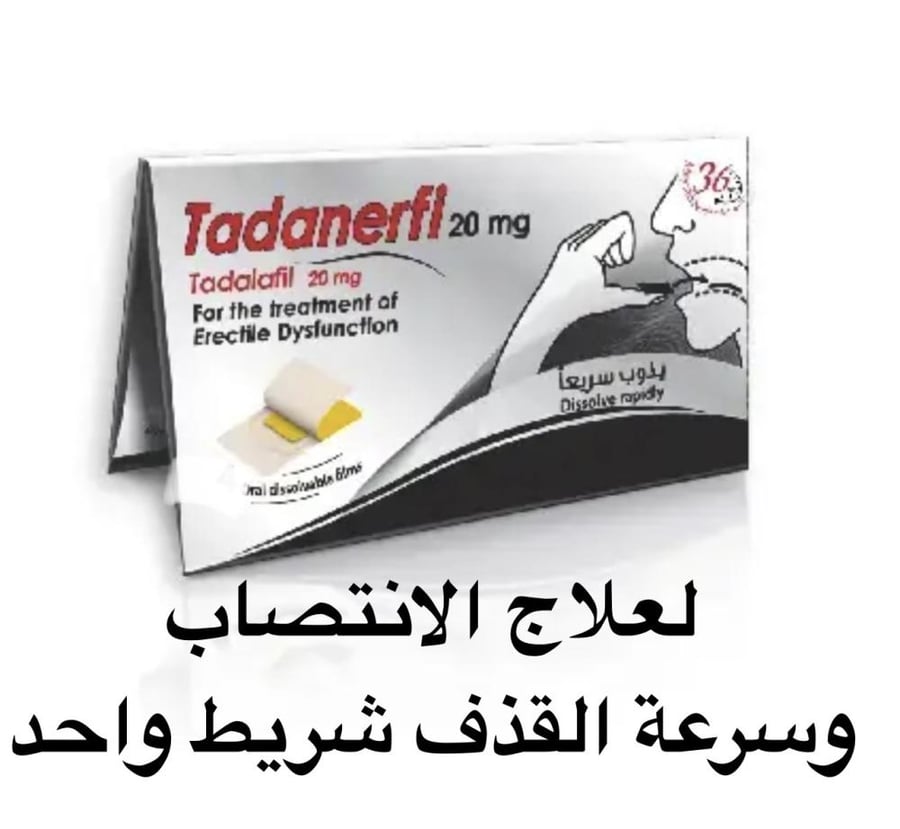تادانيرفي 20 مجم شريط واحد  يذوب بالفم مقوي للعلاقة الزوجية