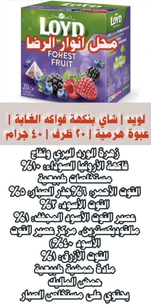 لويد | شاي بنكهة فواكه الغابة | عبوة هرمية | 20 ظرف | 40 جرام