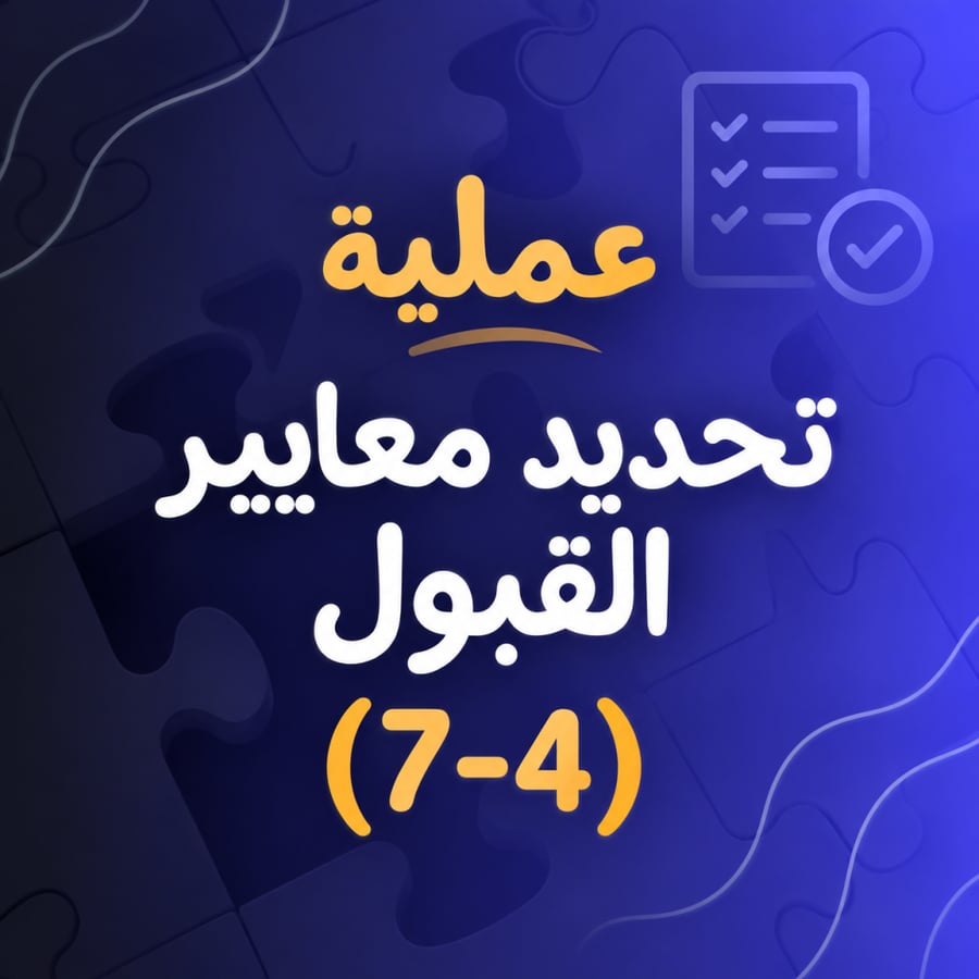 تحديد معايير القبول