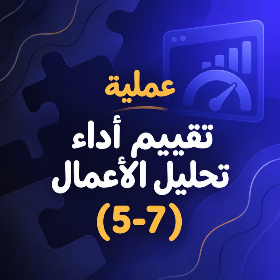 تقييم أداء تحليل الأعمال