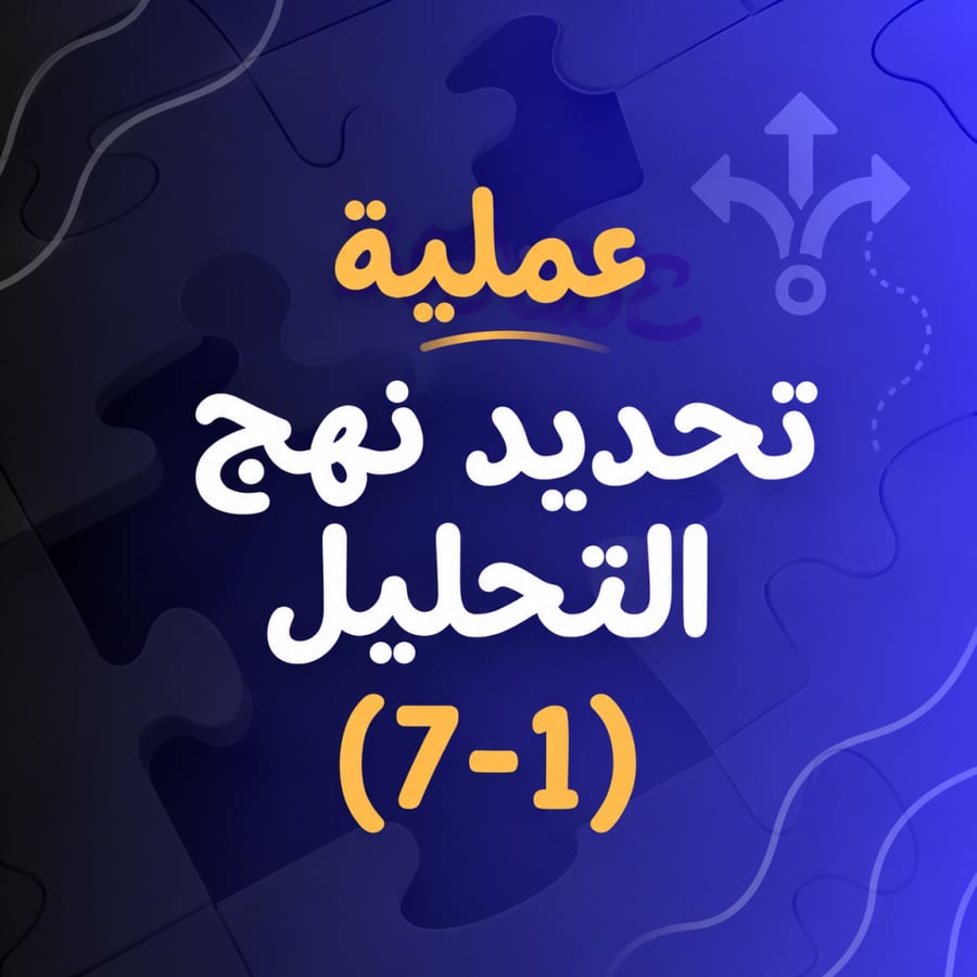 تحديد نهج التحليل