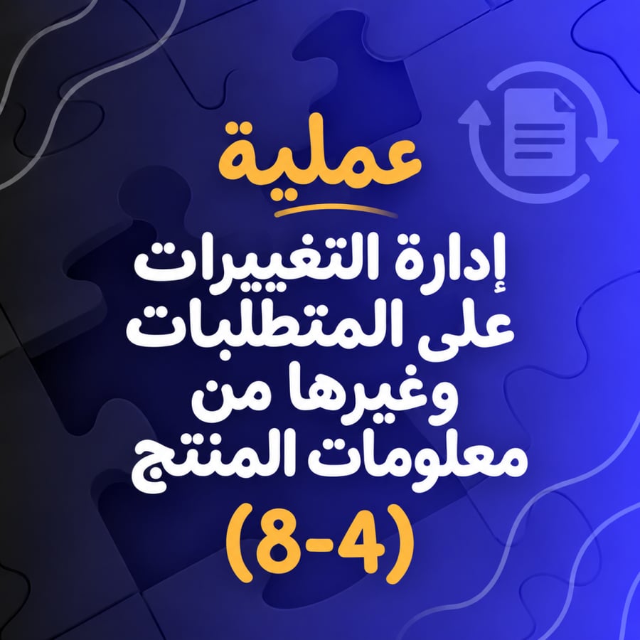 إدارة التغييرات على المتطلبات ومعلومات المنتج الأخرى