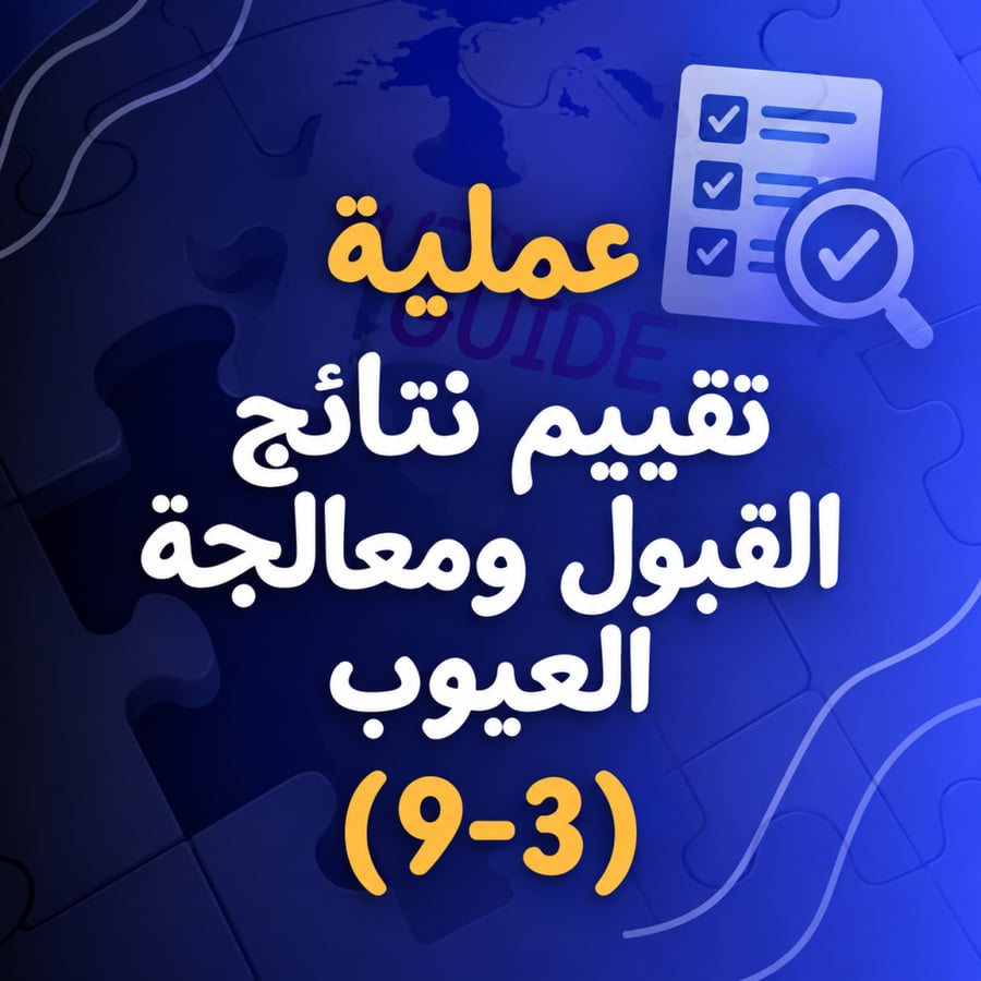 تقييم نتائج قبول ومعالجة العيوب