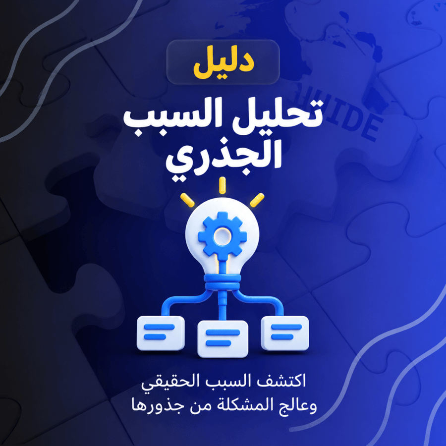 تحليل السبب الجذري