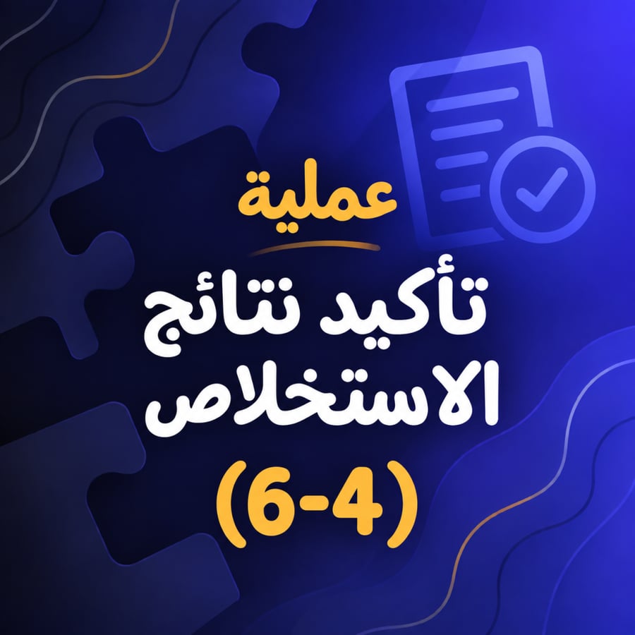 تأكيد عملية الاستخلاص