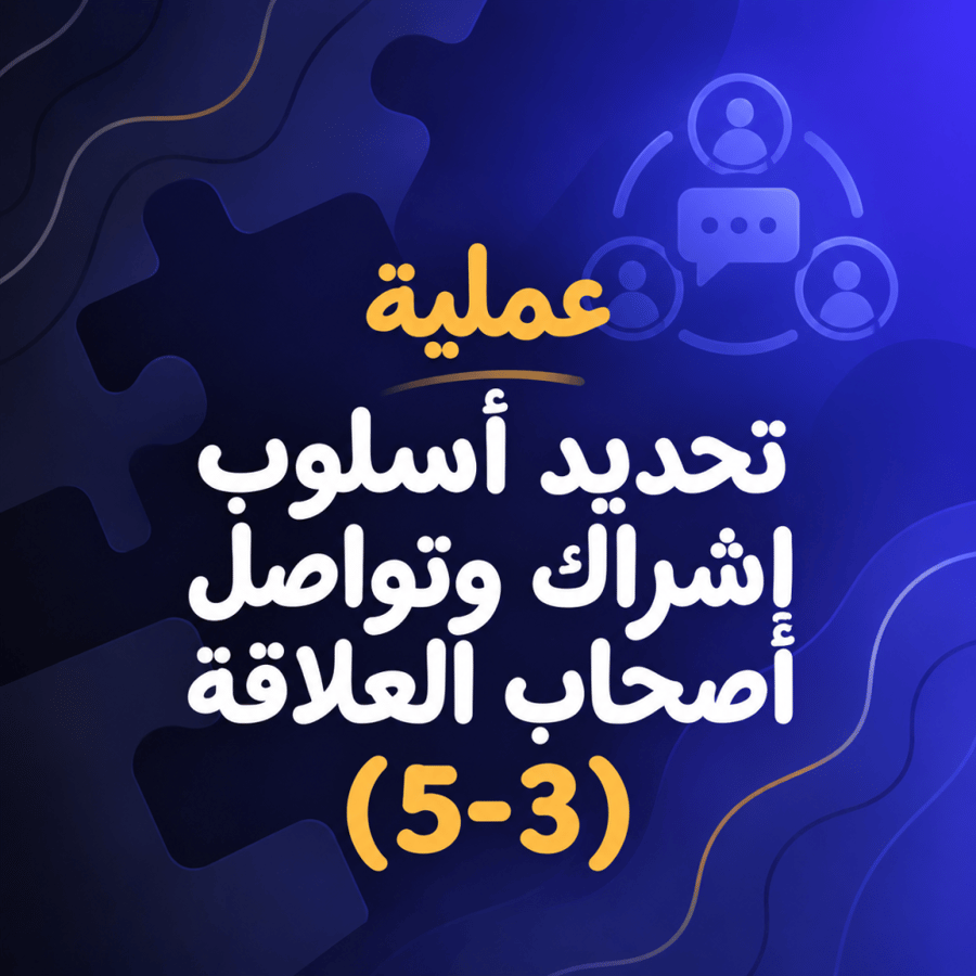 تحديد أسلوب إشراك وتواصل أصحاب العلاقة