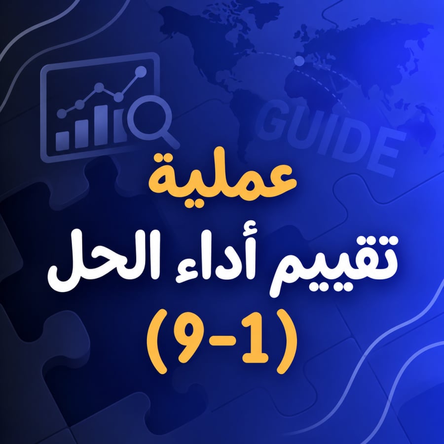 تقييم أداء الحل