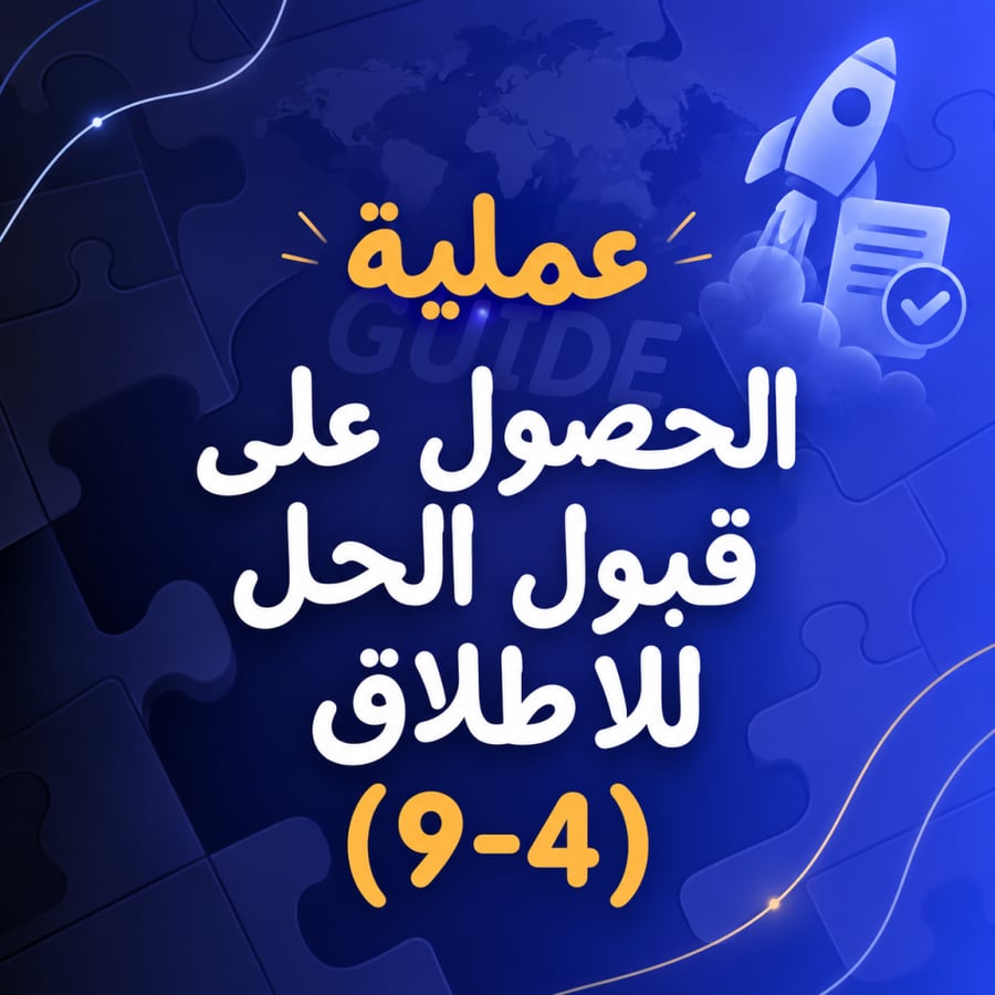 الحصول على قبول الحل للاطلاق