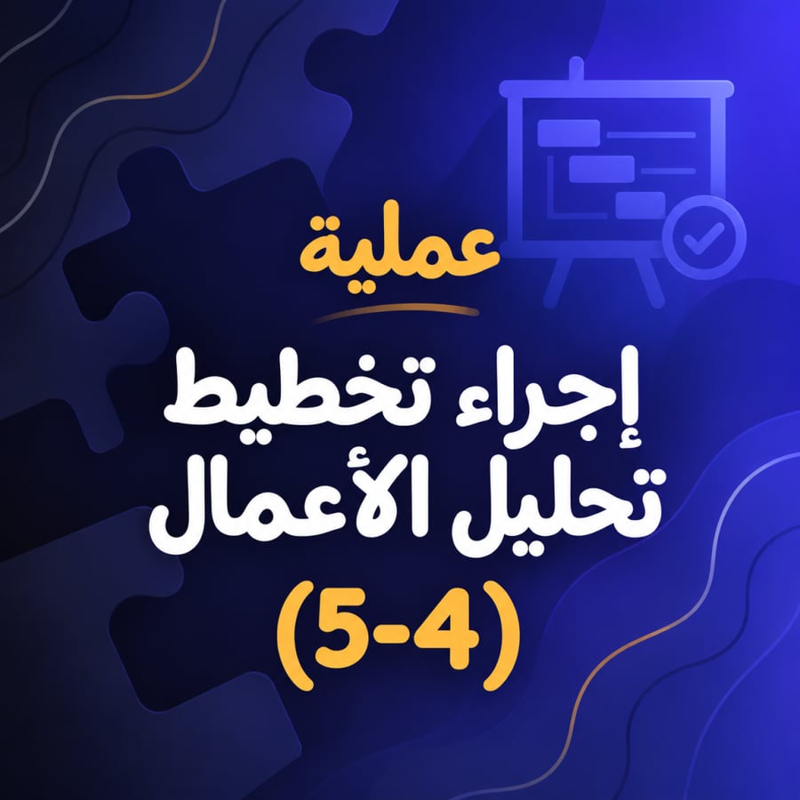 إجراء تخطيط تحليل الأعمال