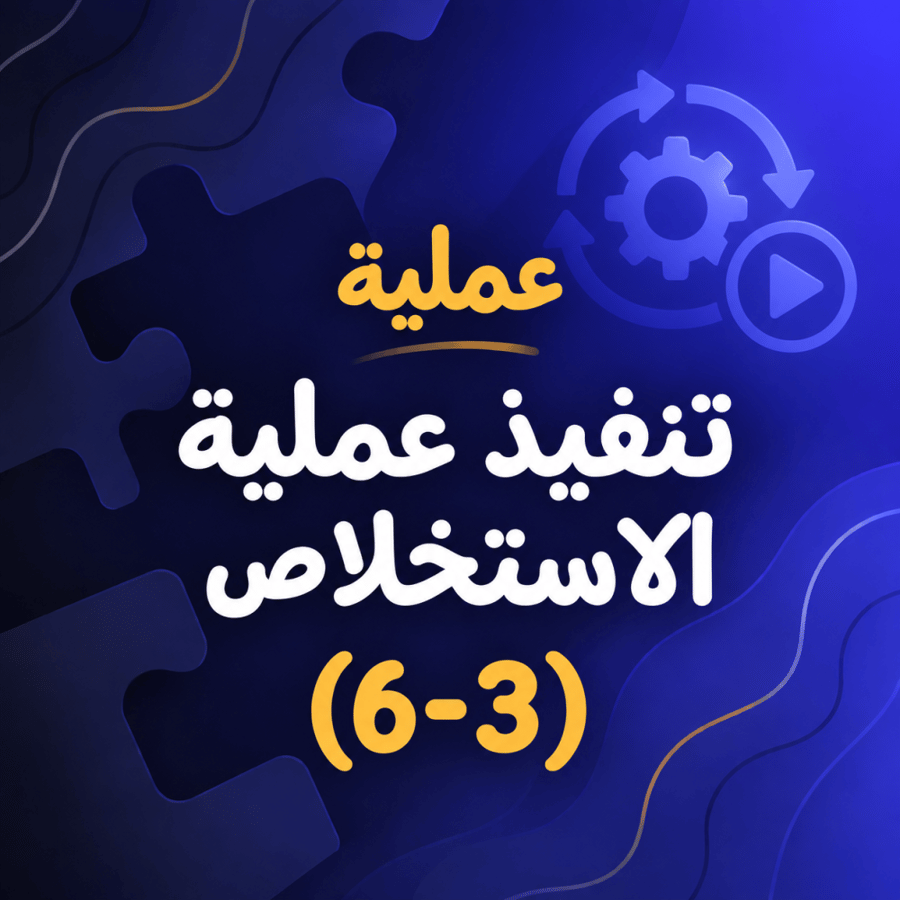 تنفيذ عملية الاستخلاص