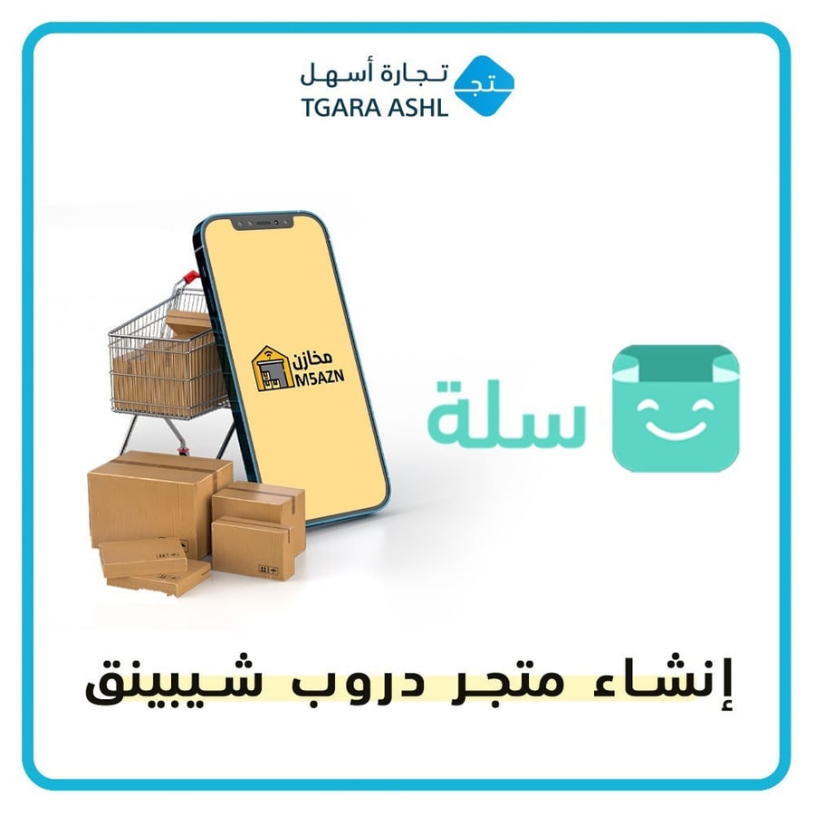 انشاء متجر دروب شيبينج في سلة