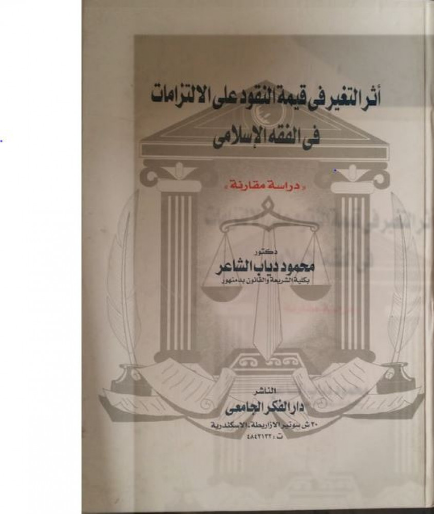 The effect of the change in the value of money on obligations in Islamic jurisprudence a comparative study by Mahmoud Diab Al-Shaer