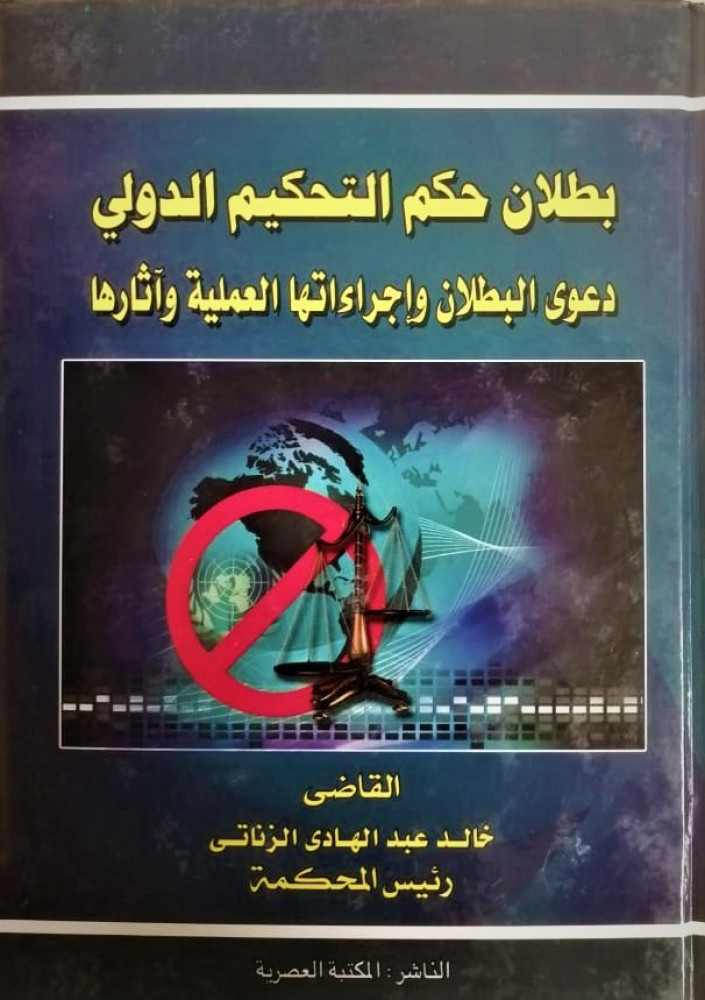 بطلان حكم التحكيم الدولي دعوى البطلان واجراءاتها العملية واثارها لـ خالد عبدالهادي